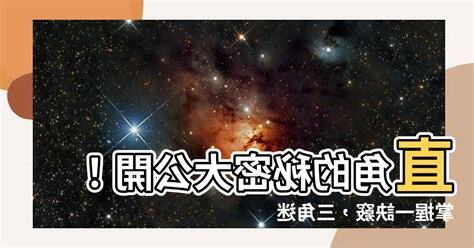 直角是什麼