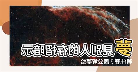 夢見別人的存摺