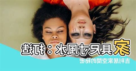 傢俱尺寸風水