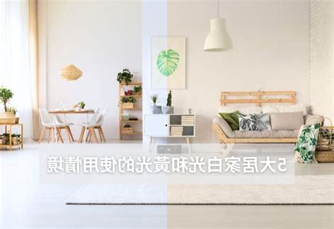 黃光好還是白光好