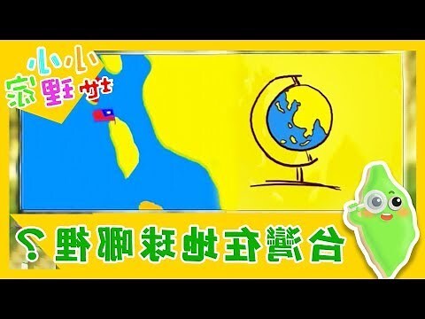 台灣屬於北半球嗎