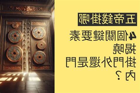 六帝錢掛門外還是門內