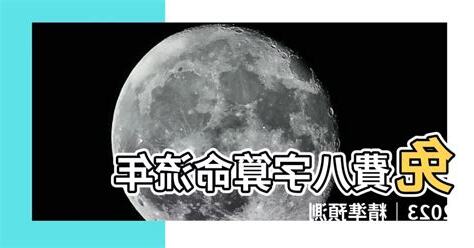 2023八字流年運勢免費