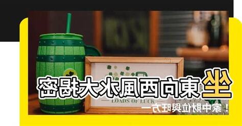 坐東向西風水