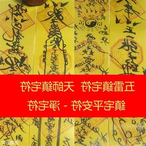 五雷鎮宅符