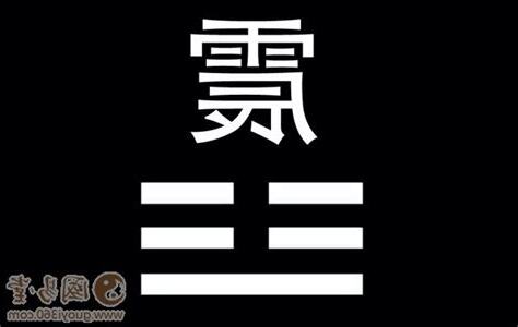 震掛