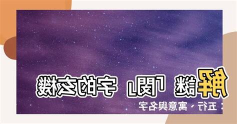 閔名字意思