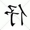 伃名字意思