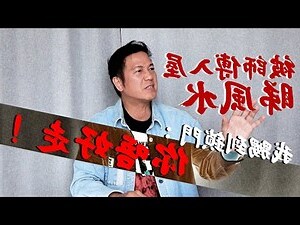 風水佬