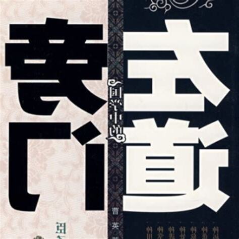 旁門左道