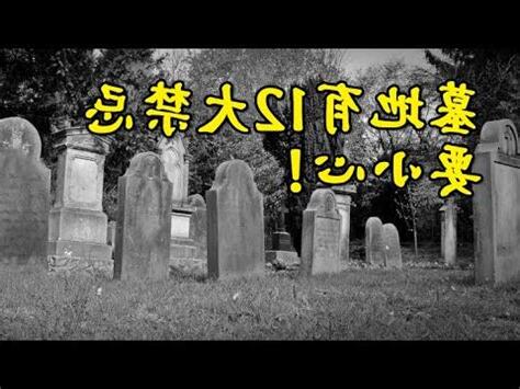 墓碑禁忌