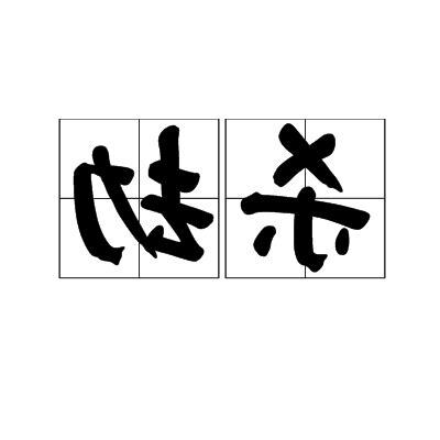 殺劫