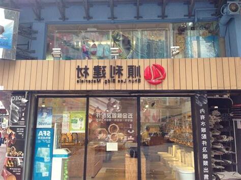 順利建材黑店