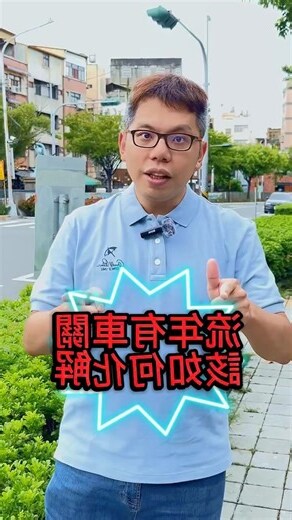 有車關怎麼化解