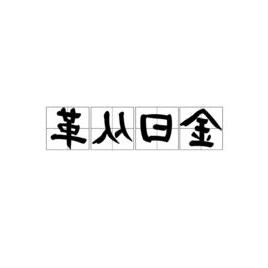 金曰從革