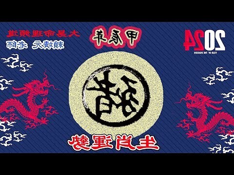 2024年豬運程