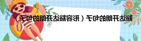 豁達開朗意思