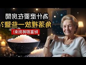 房間放粗鹽