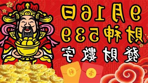 發財數字