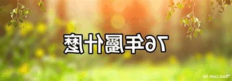 76年屬什麼