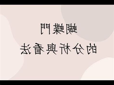 蝴蝶門化解方法