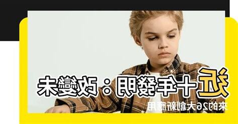 近十年發明