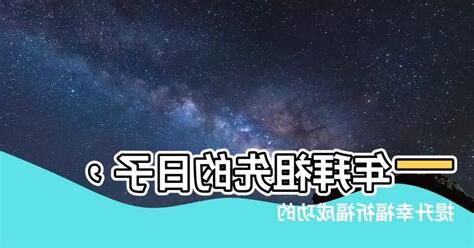 拜祖先的日子