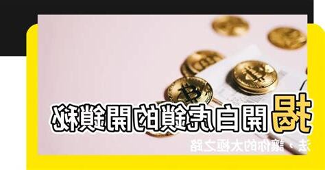 開白虎鎖