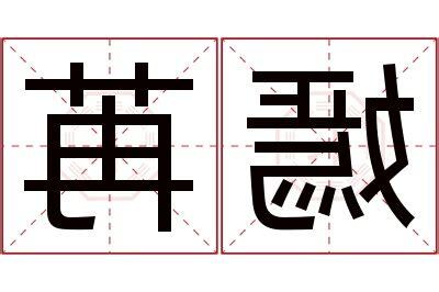 嫣名字意思