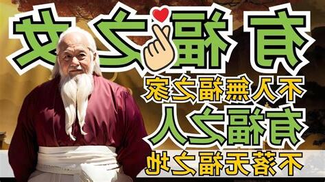 有福之人不入無福之門