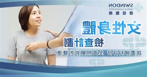女性身體檢查