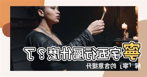 寧字五行