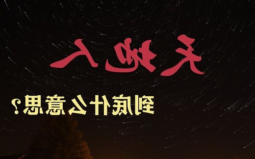 天地人和