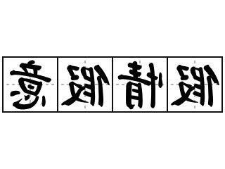 假情假意