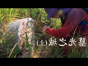 台灣古墓