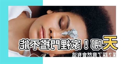 家裡門檻不能踩