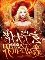 玄學大佬下山後轟動全世界