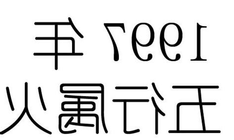 1997屬什麼