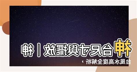神台風水設計