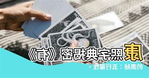 康熙字典五行筆畫
