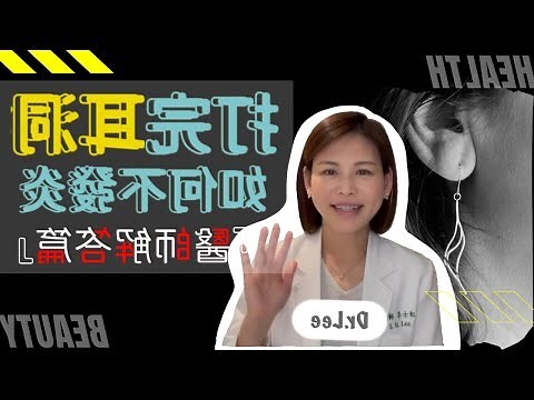 耳洞消腫