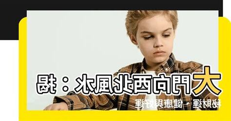 西北風水