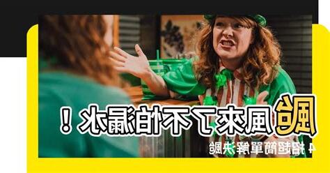 颱風漏水