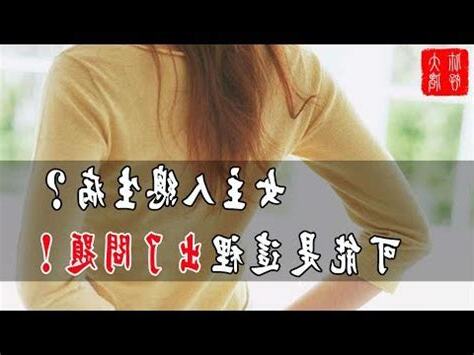 女主人生病風水