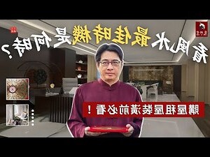 看風水要問什麼