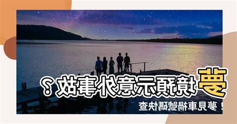 夢見車禍號碼