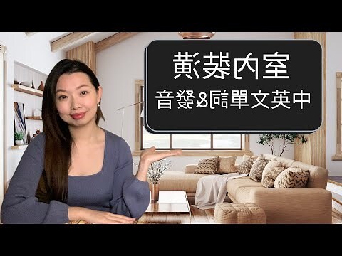 家居擺設英文