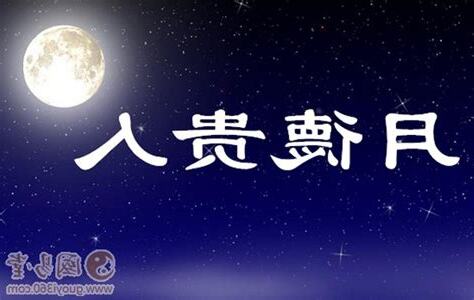 天德月德天乙