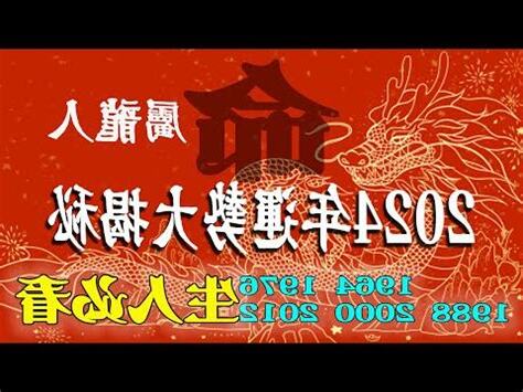 1988屬龍2024運勢