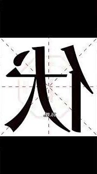 伏字